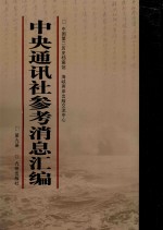 中央通讯<em>社</em>参考消息汇<em>编</em>  第9册