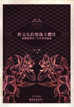 跨文化的想像主体性：台湾后殖民  女性研究论述