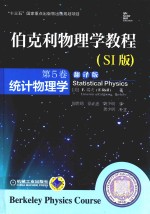 伯克利物理学<em>教程</em>  第5卷  统计物理学  SI版  翻译版
