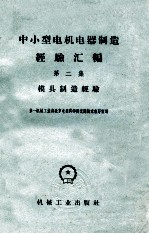 中小型电机电器制造经验汇编  第2集  模具制造经验