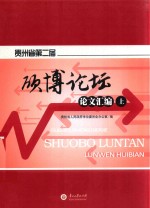 <em>贵<em>州省</em></em>第2届硕博论坛论文汇<em>编</em>  上