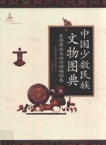 中国少数民族文物图典  <em>楚雄</em>彝族自治州博物馆卷