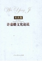 未央集  <em>许<em>嘉璐</em></em>文化论说
