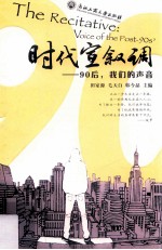 时代宣叙调  90后我们的声音