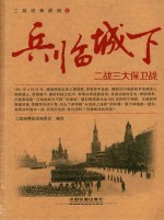 兵临城下  二战三大保卫战