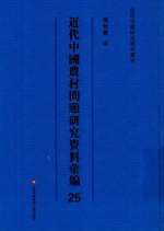 <em>近代</em>中国农村问题研究资料汇编  <em>第</em><em>25</em><em>册</em>