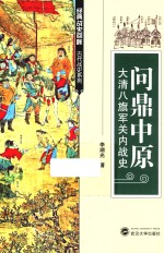 问鼎中原  大清八旗军关内战史