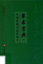 中国传统书法常用字草书字典  1