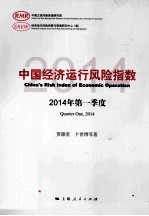 中国经济运行风险指数  2014年第一季度