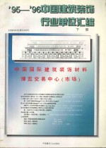95-96中国建筑<em>装饰</em>行业单位汇编  下