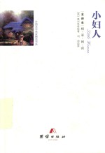 小妇人  全译本
