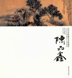 当代中国画实力派画家作品集  陈品鑫