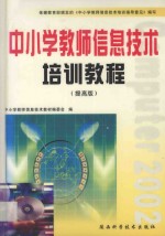 <em>中<em>小学</em></em>教师信息技术培训教程  提高版