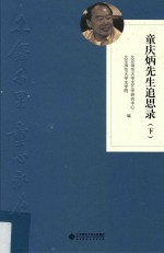 木铎千里  童心永在  童庆炳先生追思录  下