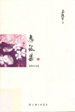 逸致集  金乾生<em>诗选</em>
