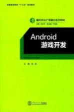 <em>Android</em>游戏<em>开发</em>