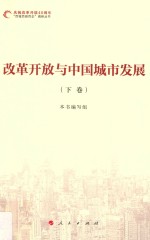 改革开放与中国城市发展  下