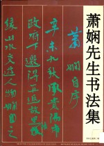 萧娴先生<em>书<em>法集</em></em>