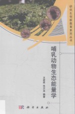 哺乳动物生态<em>能量</em>学