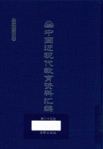 中国近现代教育资料汇编  1912-1926  第85册