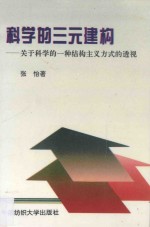 科学的三元建构  关于科学的一种结构主义方式的透视
