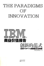 IBM商业价值报告  创新的范式  全球TOP1%创新型企业调查