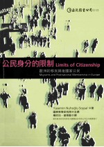 公民身份的限制  欧洲的移民与后国家公民
