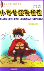 小学生经典诵读  五年级  上