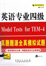 英语专业四级真题题<em>源</em>全真模拟试题