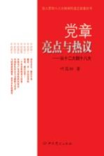 党章亮点与热议  从十二大到十八大