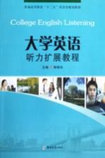 大学英语听力扩展<em>教程</em>