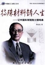 特殊材料铸人生  记中国科学院院士颜鸣皋