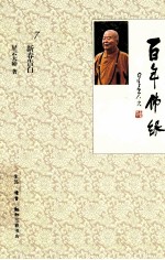百年佛缘  7  新春告白