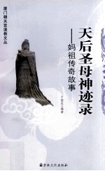 天后圣母神迹录  <em>妈祖</em><em>传奇</em>故事