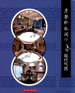 <em>摩登</em>样板间  4  现代气质