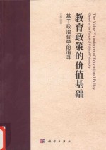 教育政策的价值基础  基于政治<em>哲学</em>的追寻