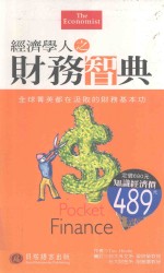 经济<em>学人</em>之财务智典  英汉对照  全球菁英都在汲取<em>的</em>财务基本功
