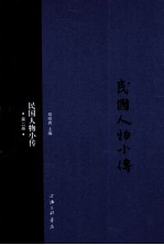 民国人物小传  第2册