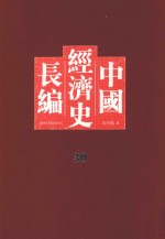 中国经济史长编  30