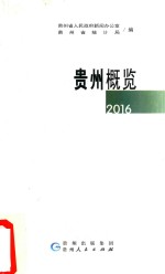<em>贵州</em>概览  2016