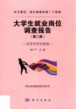 <em>大学</em>生就业岗位调查报告  文学艺术外语卷  第2版