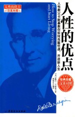 人性的优点  人性教父<em>卡<em>耐基</em></em>教你如何克服忧虑，开启新人生  英汉对照