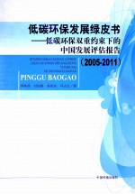 低碳环保双重约束下的中国发展评估报告  2005-2011