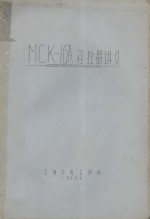 MCK－IGA<em>程控</em>器讲义