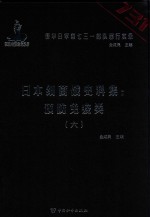 日本细菌战史料集  预防免疫类  6