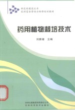 新农村建设丛书  农村富余劳动力转移培训教材  药用植物栽培技术