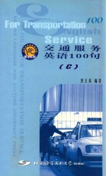 交通服务<em>英语</em>100句  C