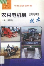 农村电机具<em>使用</em><em>与</em><em>维修</em>技术
