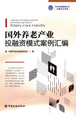 国外养老产业  投融资案例汇编