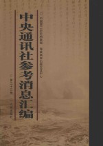 中央通讯社参考消息汇<em>编</em>  第33册